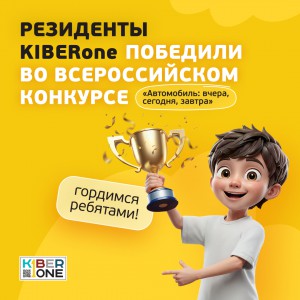 Наши резиденты в ТОП-3 всероссийского конкурса «Автомобиль: вчера, сегодня, завтра»!  - КИБЕРшкола программирования для детей, компьютерные курсы для школьников, начинающих и подростков - KIBERone г. Москва